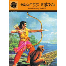 ಅರ್ಜುನನ ಕಥೆಗಳು (ಮಹಾಯೋಧನೊಬ್ಬನ ಸಾಹಸಗಳು) [Tales of Arjuna]